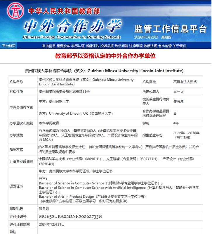 贵州民族大学林肯联合学院获批.jpg