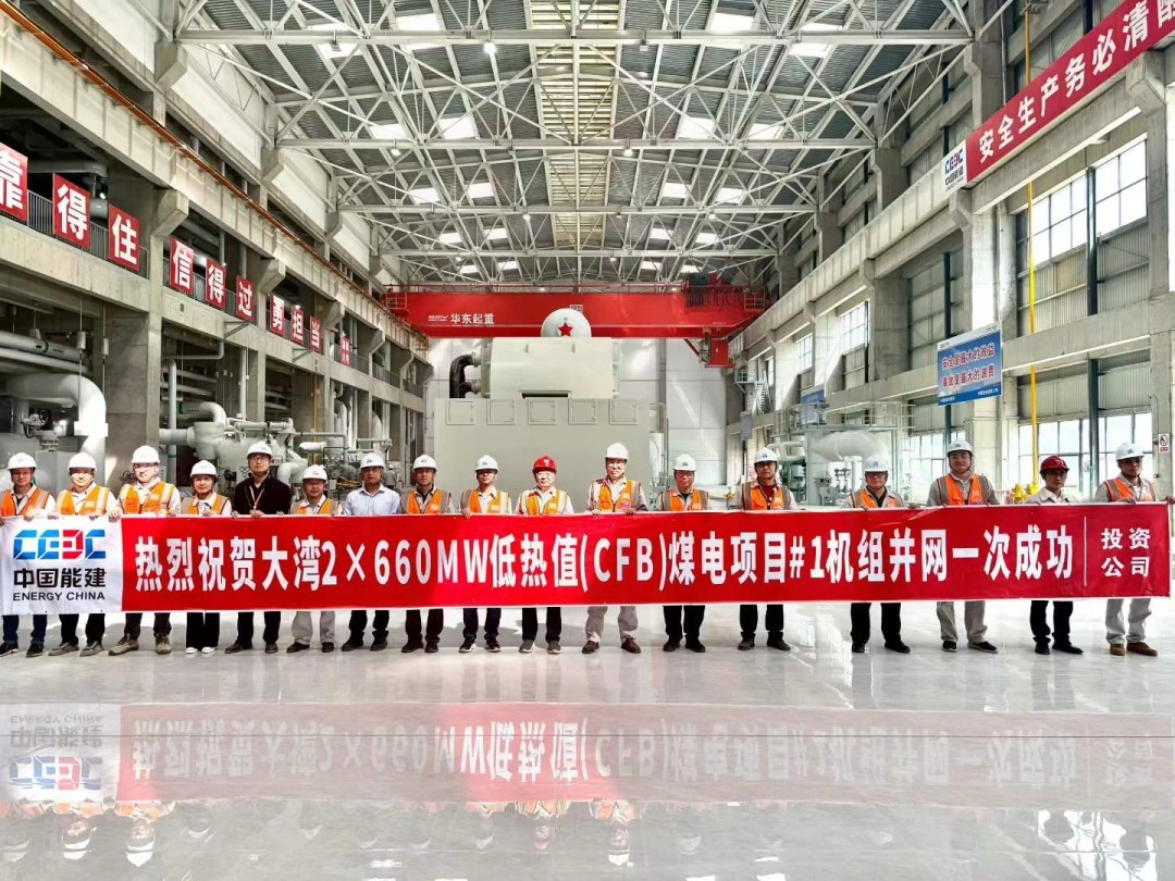 六盘水大湾电厂1号机组并网成功。郭立摄