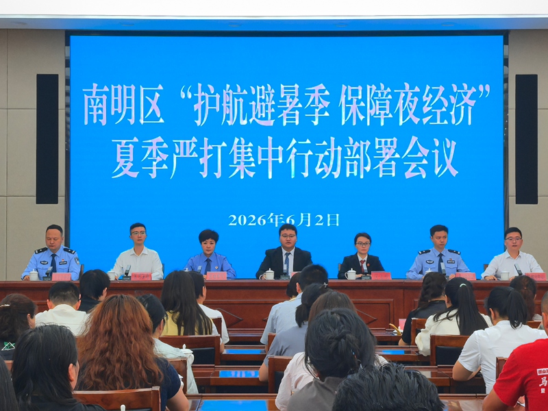 南明区“护航避暑季 保障夜经济”夏季严打集中行动部署会议现场。李秋实摄