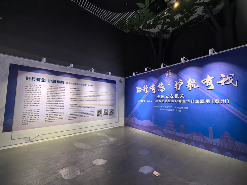 防范经济犯罪主题展活动现场。