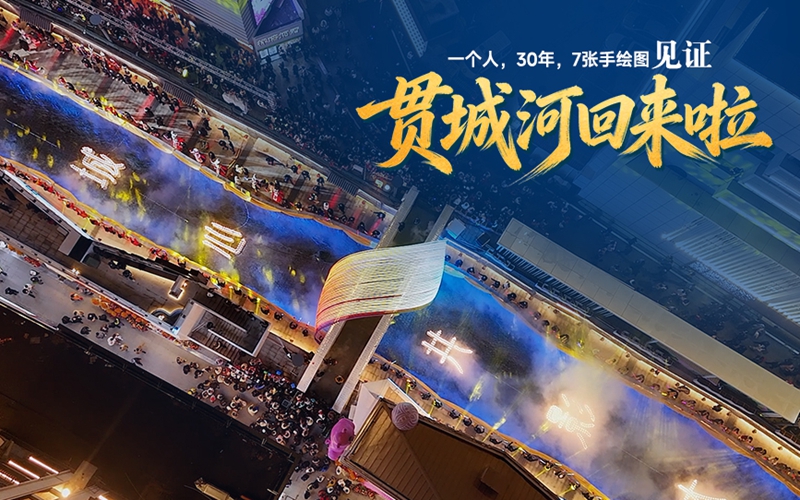 贯城河回来啦
