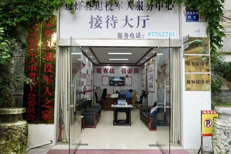 息烽退役军人服务中心接待大厅.jpg