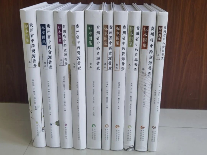 3、《貴州省中藥資源普查標本圖集》。