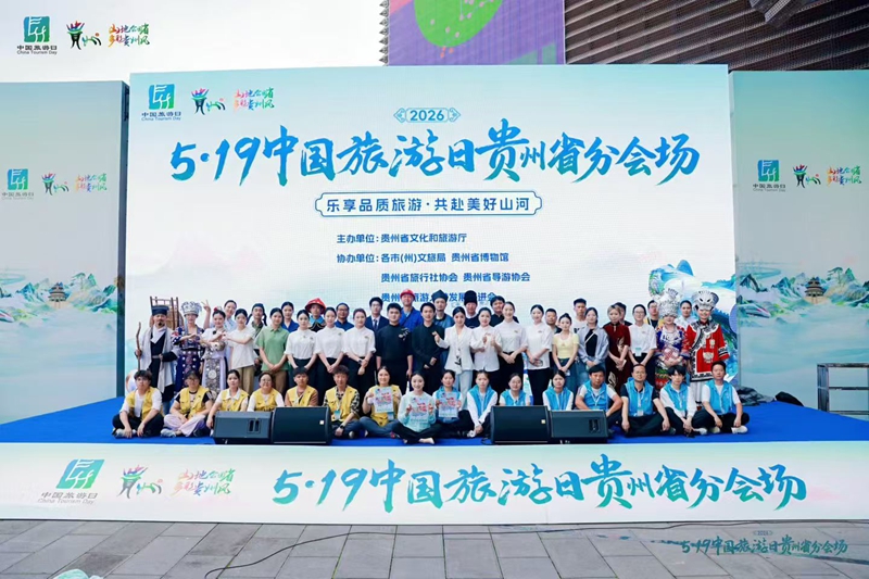参加“5·19中国旅游日”贵州分会场推介活动后合影留念。受访者供图