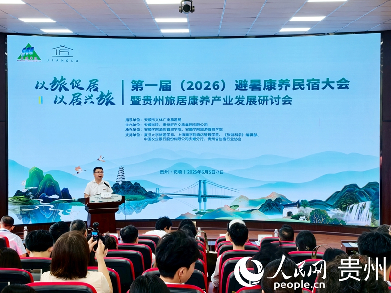 第一届（2026）避暑康养民宿大会暨贵州旅居康养产业发展研讨会现场。实习生 李秋实摄