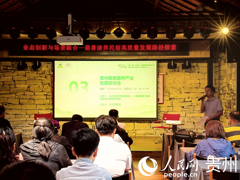 贵州旅居康养产业研讨会现场。实习生 李秋实摄
