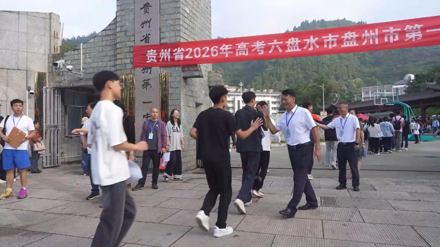 老师与考生击掌。