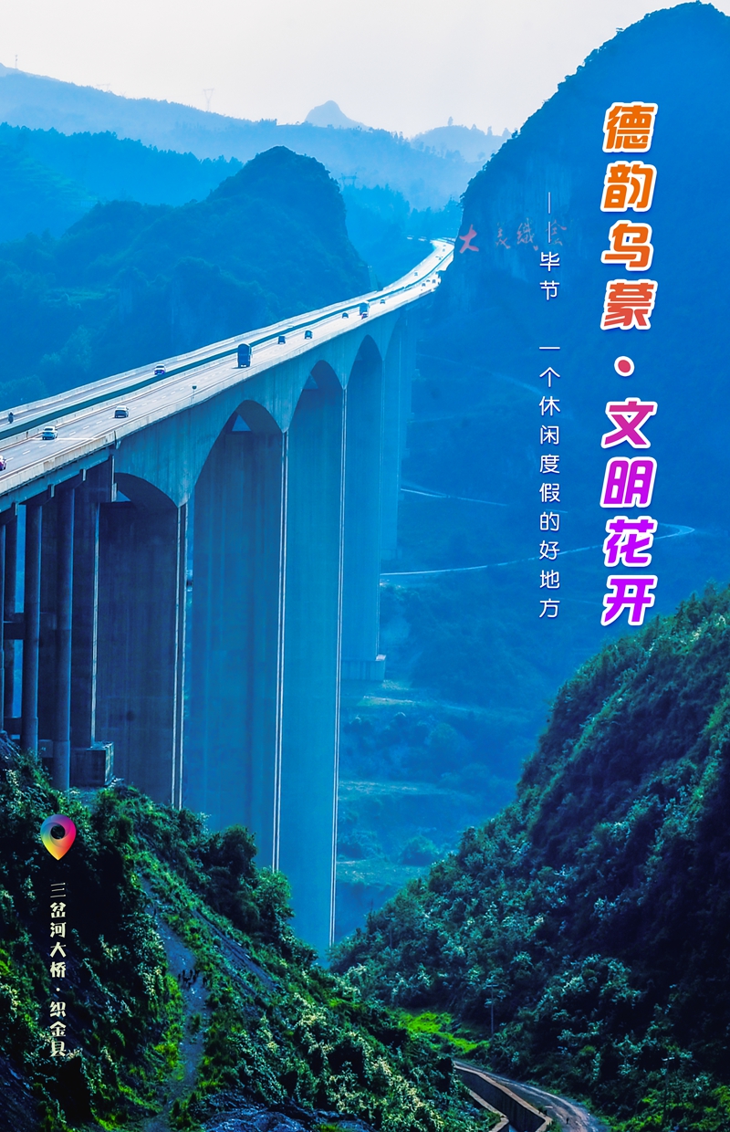 “一周一图”：三岔河大桥  织金县.jpg