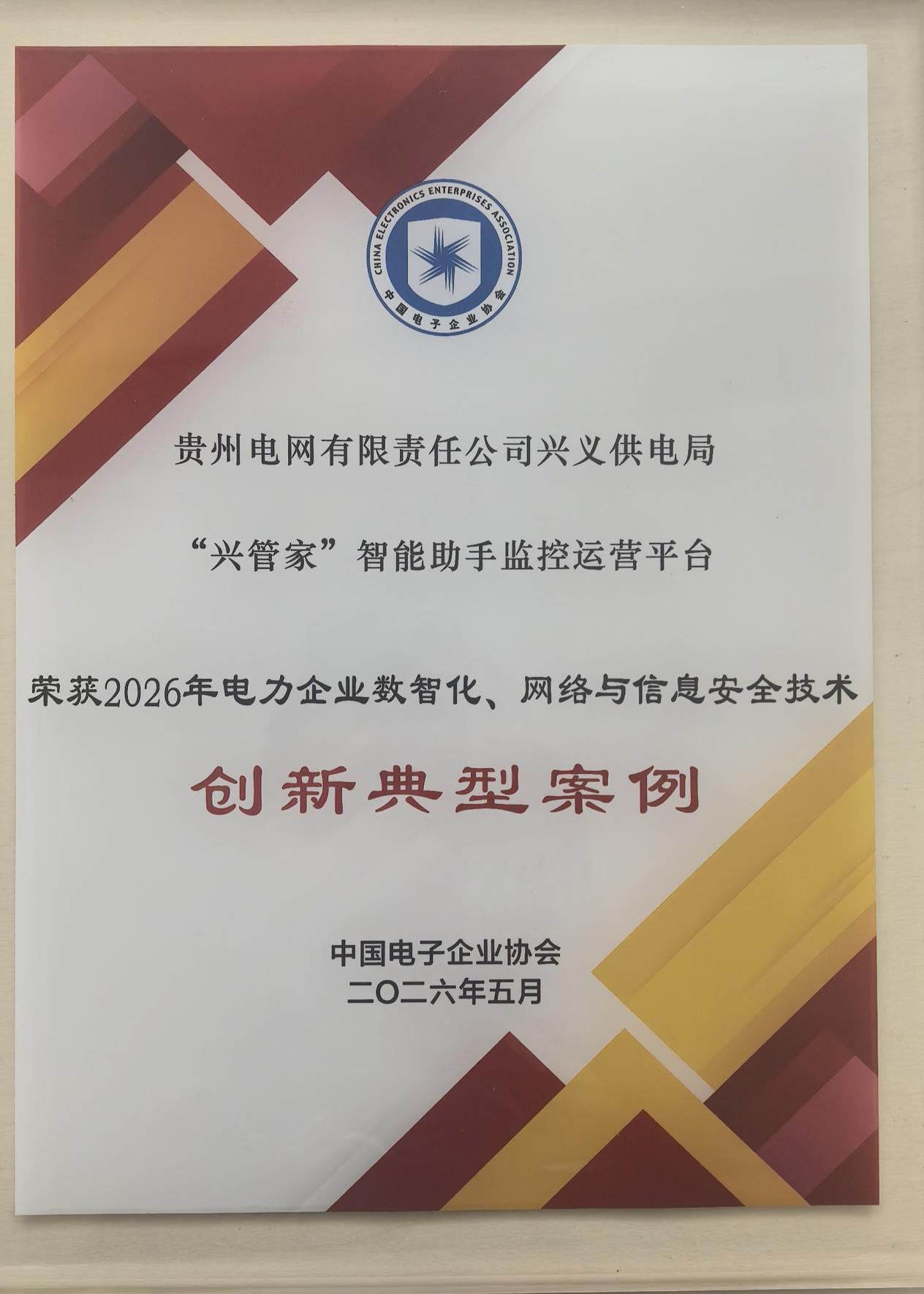 興義供電局一成果入選2026年電力企業數智化網絡信息安全技術創新典型案例集。