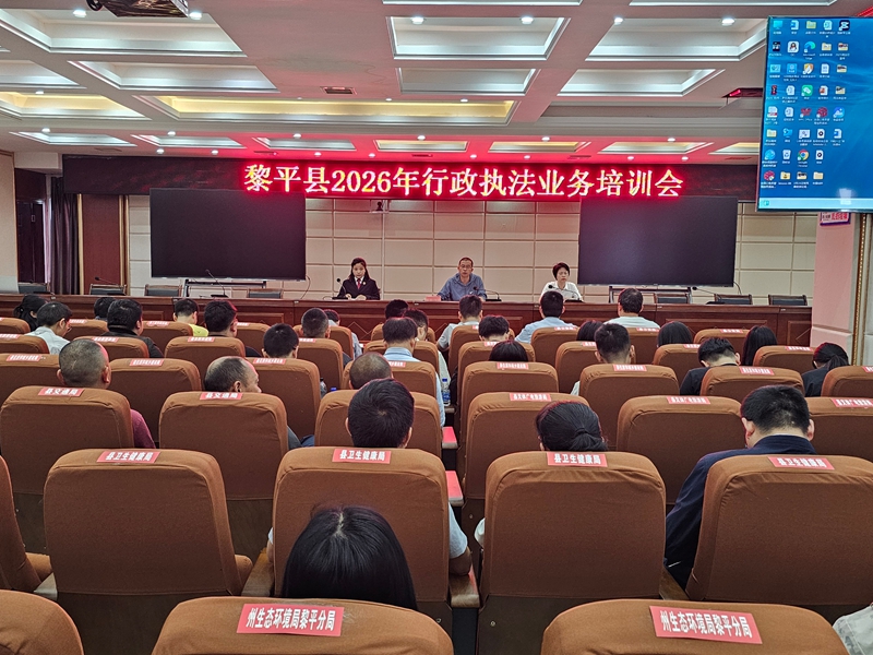 黎平县2026年全县行政执法业务培训会议现场.jpg