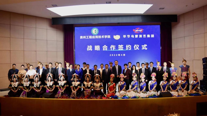 与毕节乌蒙演艺集团签署战略合作协议。贵工程艺术学院供图.jpg