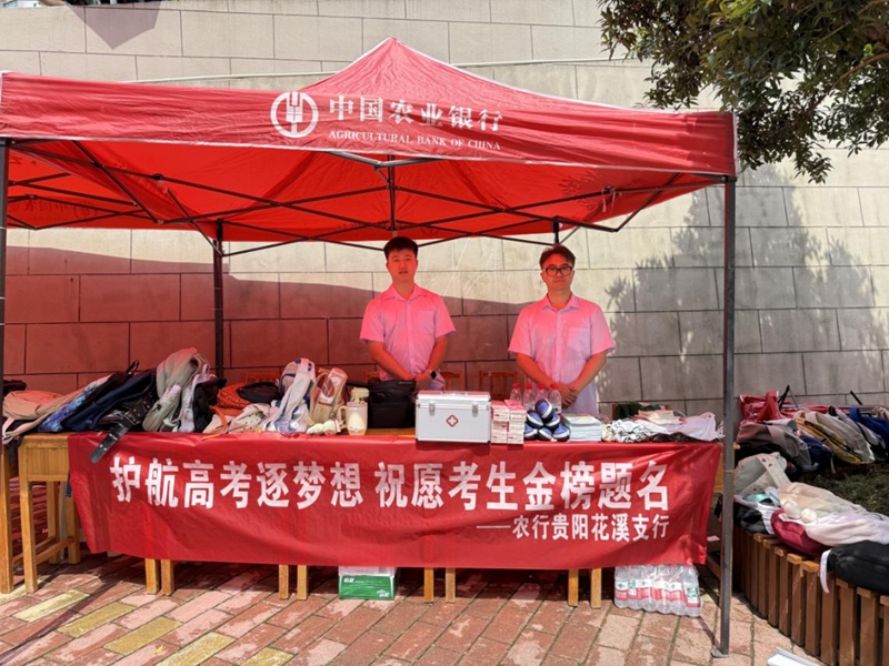 农行贵阳花溪支行设置的爱心助考服务站。