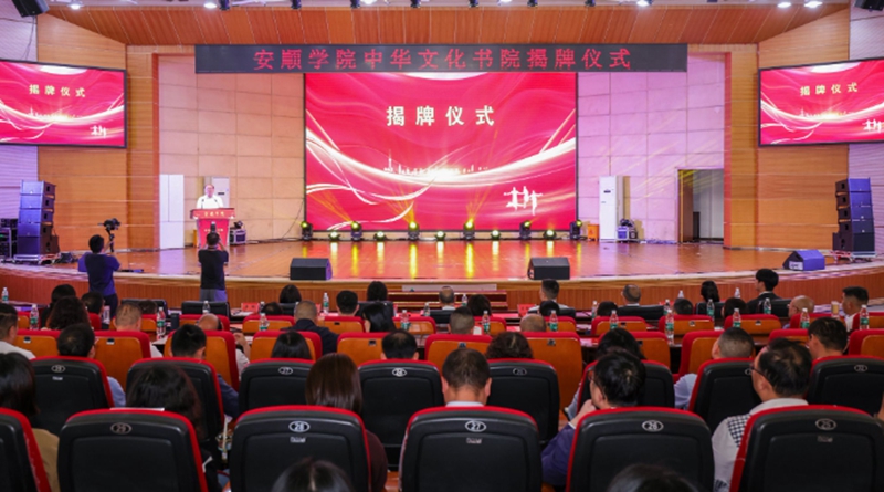 安顺学院“中华文化书院”揭牌仪式现场。.jpg