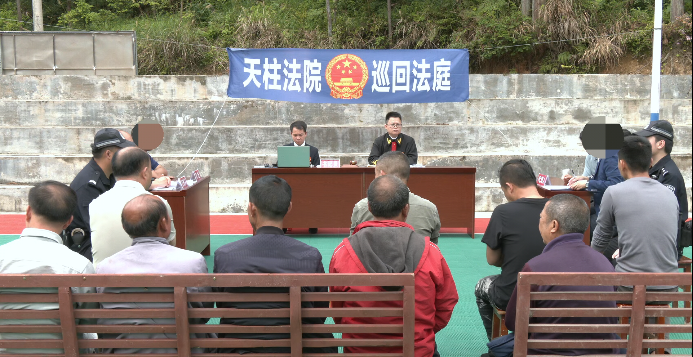 天柱巡回法庭。