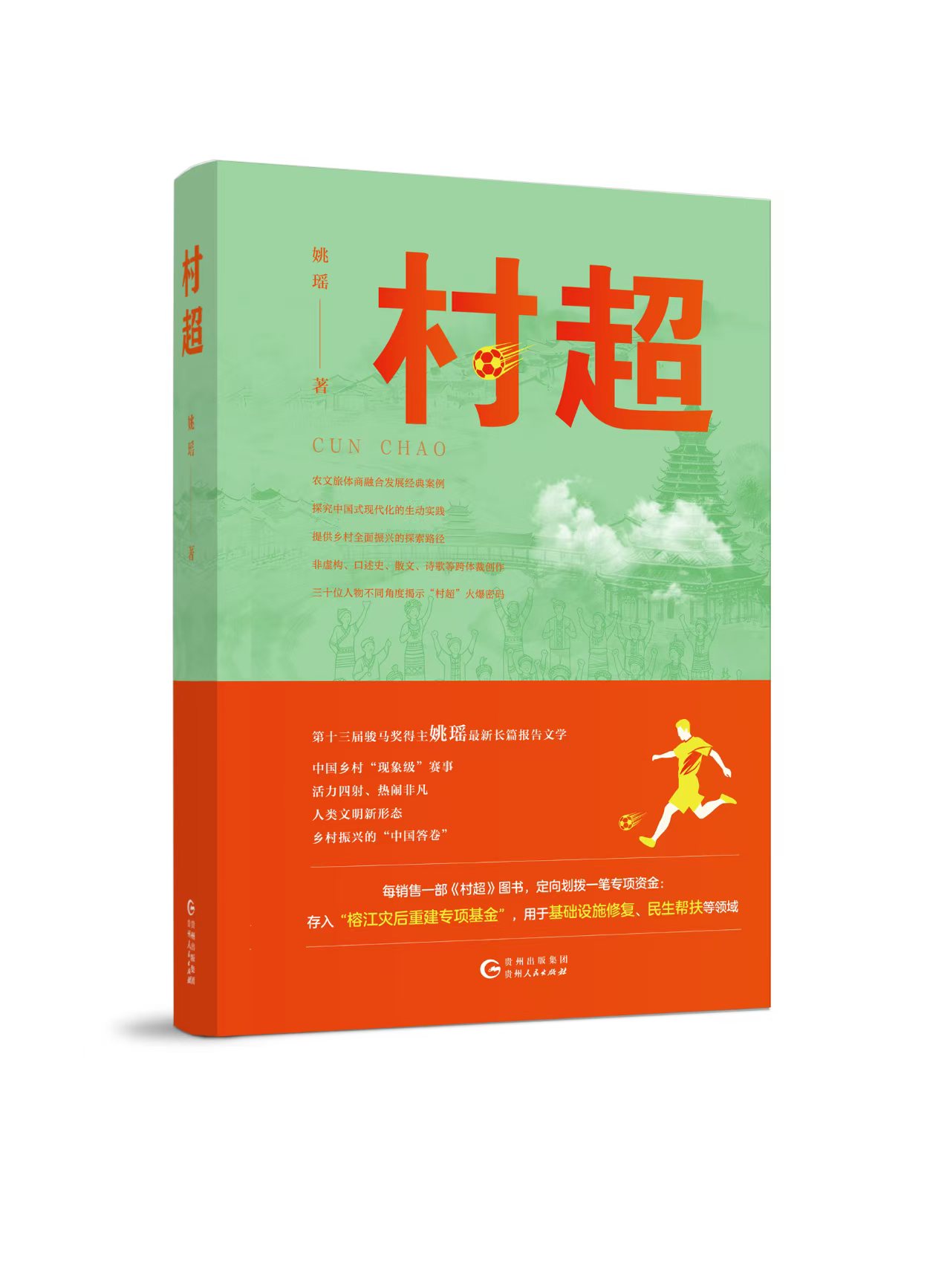 长篇报告文学《村超》出版发行