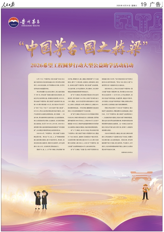“中国茅台·国之栋梁”2026希望工程圆梦行动大型公益助学活动启动(图1)