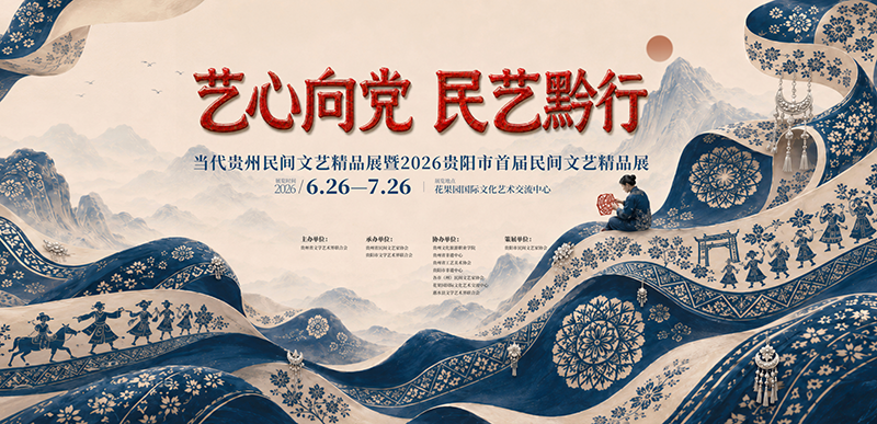 “藝心向黨 民藝黔行”當代貴州民間文藝精品展在貴陽開幕。