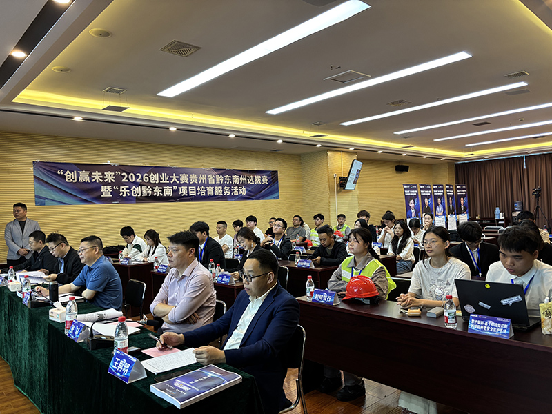 “創贏未來”2026創業大賽黔東南選拔賽現場。