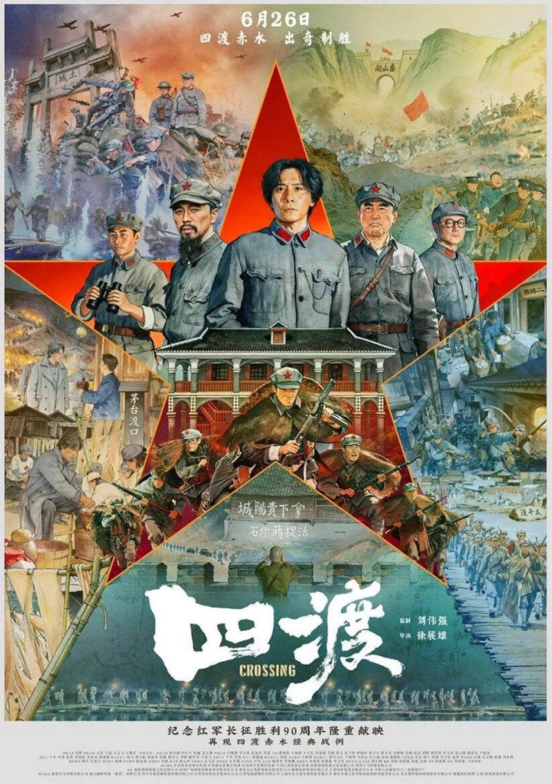 电影《四渡》上映。