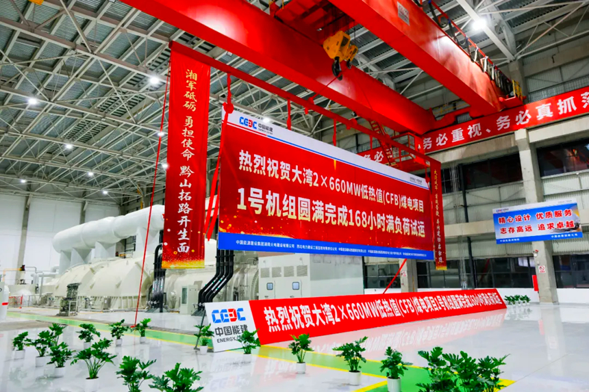 大湾低热值煤电项目1号机组圆满完成168小时满负荷试运正式移交投产(图1)