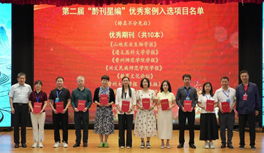 《安顺学院学报》多项成果获评 “黔刊星编”优秀案例