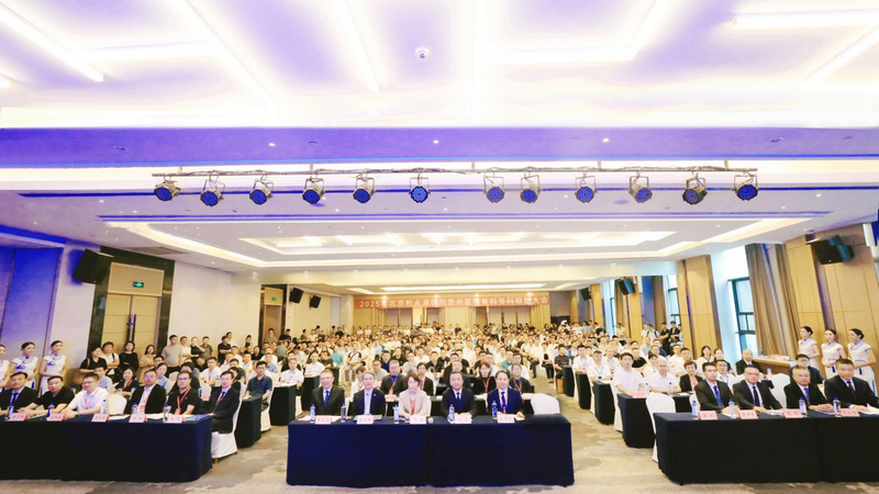2025年9月20日北京积水潭医院贵州医院成功举办专科联盟大会。