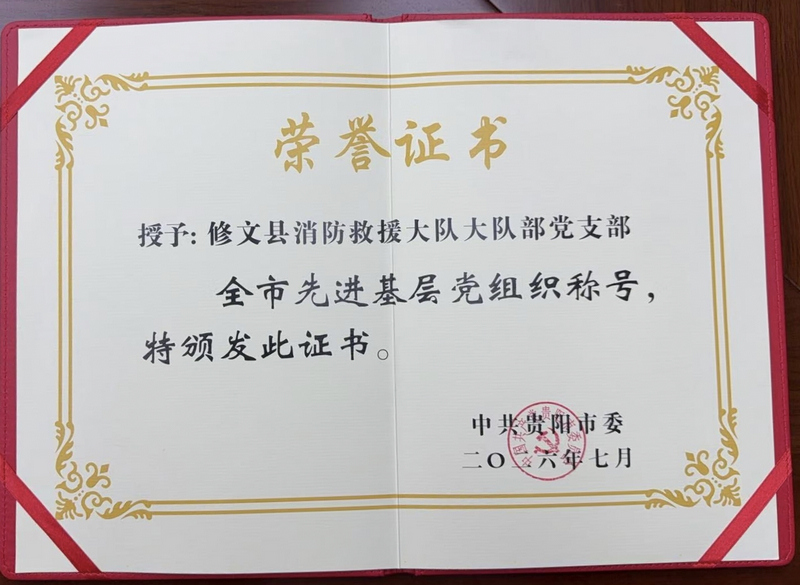 消防救援大队获得证书。修文县消防救援大队冯洋洋摄