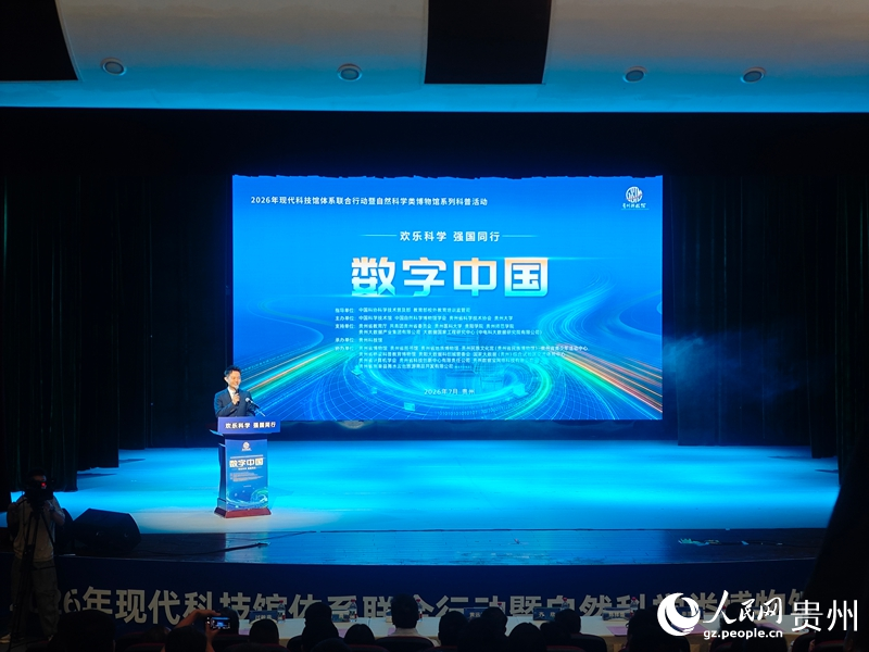 2026年现代科技馆体系联合行动“数字中国”专题科普活动在贵州大学举办(图1)