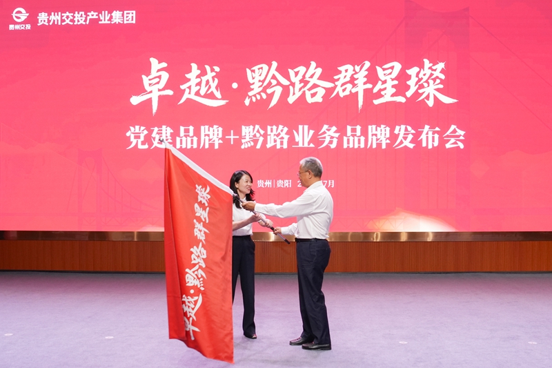 2 图为“卓越·黔路群星璨”党建品牌授旗