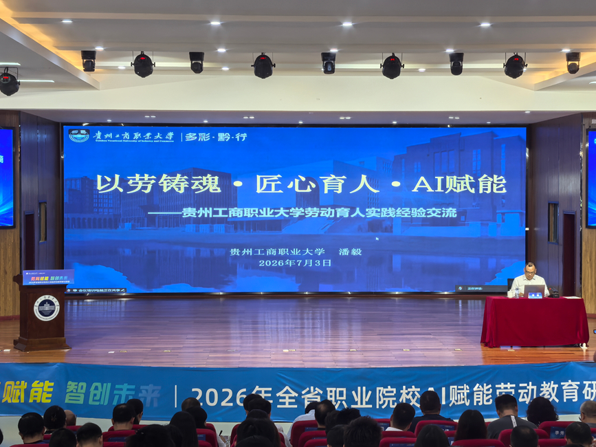 3.贵州工商职业大学校长、省级职教名师潘毅教授作主旨报告。