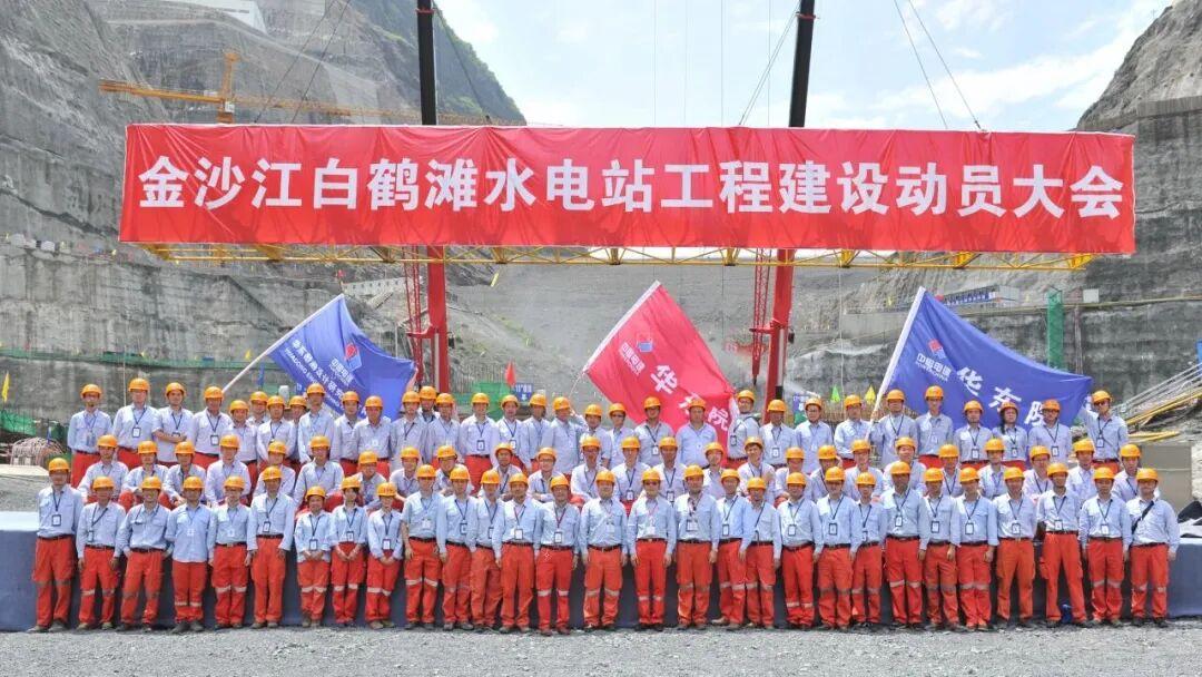 华东院白鹤滩水电站勘测设计团队（部分成员）。