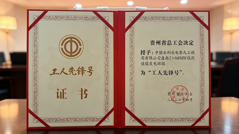 贵州盘南项目班组荣获“贵州省工人先锋号”称号。