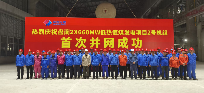 贵州盘南2×660兆瓦低热值煤发电项目2号机组首次并网一次成功。