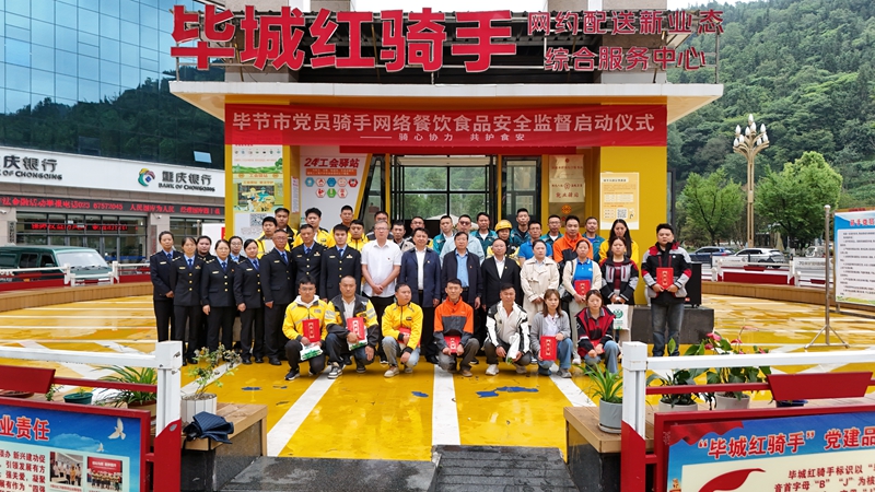 2026年6月29日上午，“骑心协力 共护食安”主题活动启动仪式举行。毕节市市场监管局
