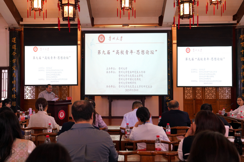 贵州大学第九届“高校青年·思想论坛”。贵州大学供图