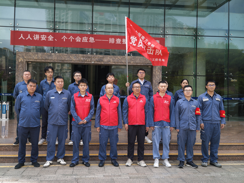 兴义供电局党员突击集结支援广西抗风保电。