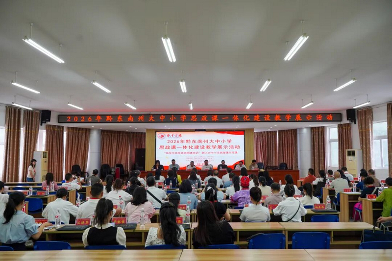 黔东南州大中小学思政课一体化建设教学展示活动现场。