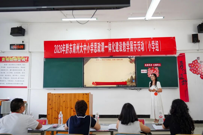 黔东南州大中小学思政课一体化建设教学展示活动现场。