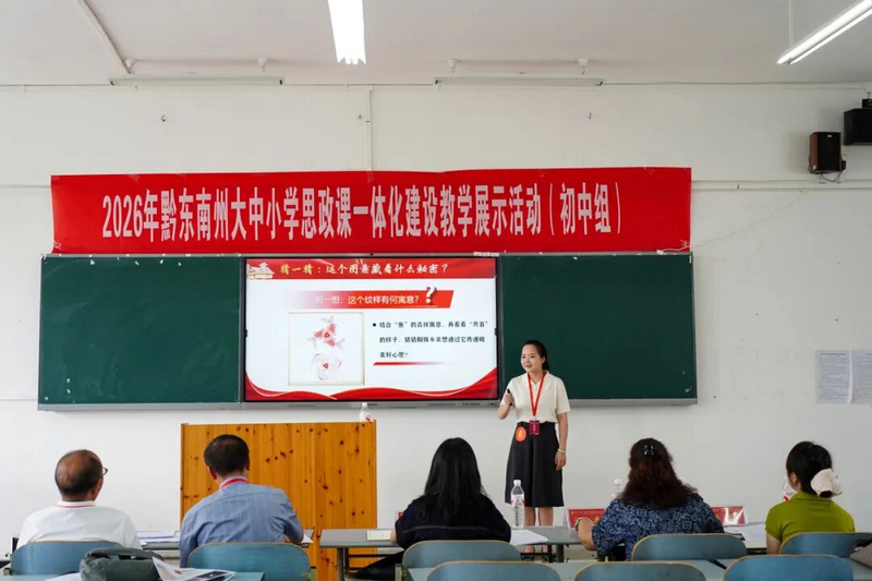 黔东南州大中小学思政课一体化建设教学展示活动现场。
