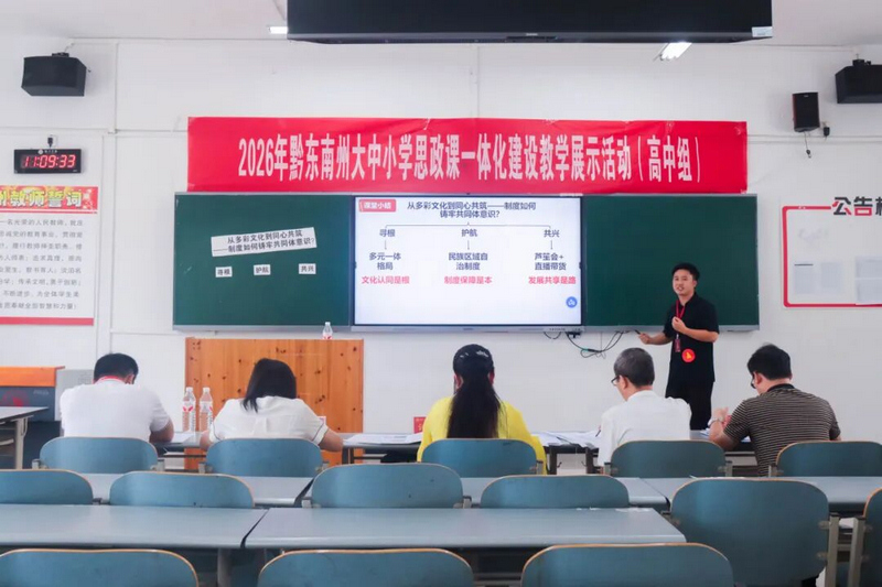 黔东南州大中小学思政课一体化建设教学展示活动现场。