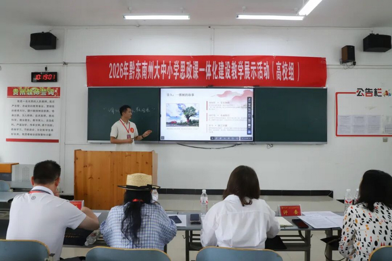 黔东南州大中小学思政课一体化建设教学展示活动现场。