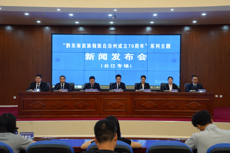 黔東南苗族侗族自治州成立70周年系列主題—新聞發布會台江專場。