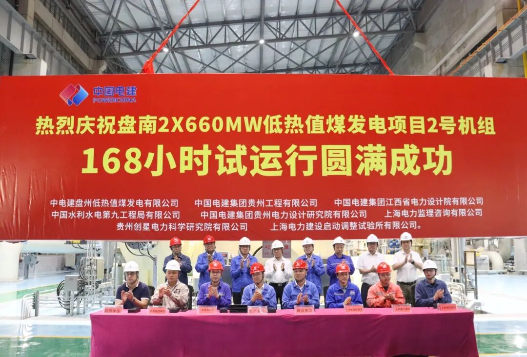 贵州盘南低热值煤发电项目全容量投产。