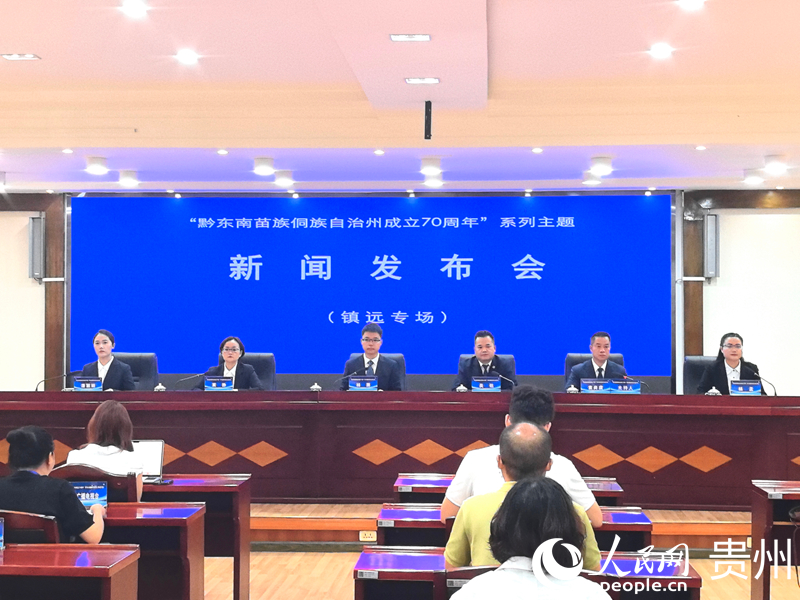 “黔东南苗族侗族自治州成立70周年”系列主题新闻发布会（镇远专场）现场。李秋实摄