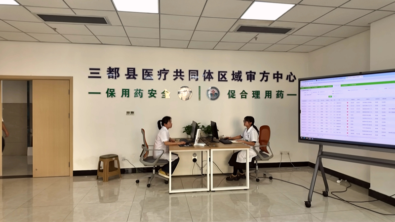 三都县医共体区域审方中心。