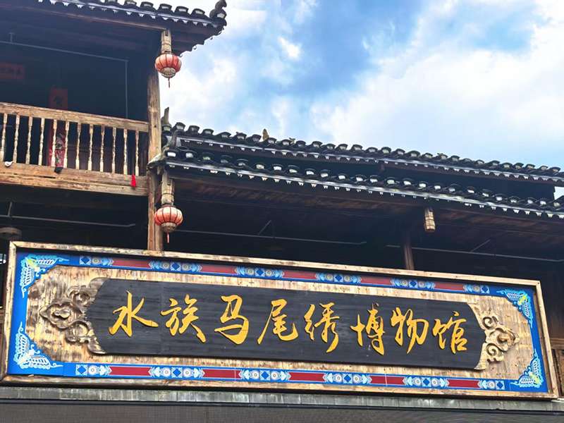三都水族马尾绣博物馆。