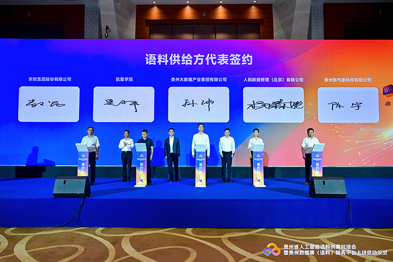人工智能语料供给方代表签约仪式。贵州大数据集团供图