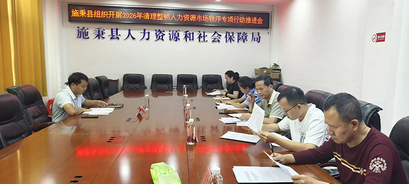 圖1為：施秉縣組織開展2026年清理整頓人力資源市場秩序專項行動推進會。