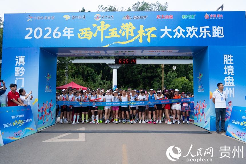 2026年“西冲玉带杯”大众欢乐跑热力开赛。人民网 阳茜摄