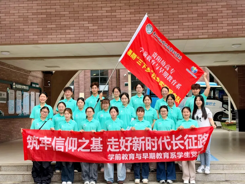 贵阳幼高专学早系“三下乡”社会实践队出征修文县石林村。